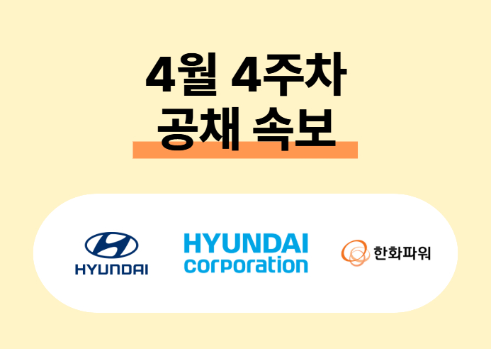 현대자동차·한화파워 등… 2026년 주요기업 신규 채용 ‘활발’ | 캐치뉴스